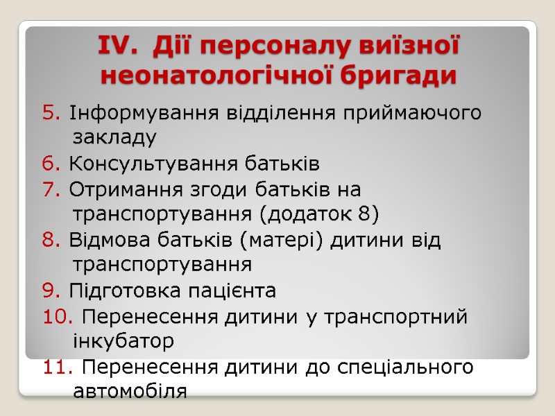 ІV. Дії персоналу виїзної неонатологічної бригади  5. Інформування відділення приймаючого закладу 6. Консультування